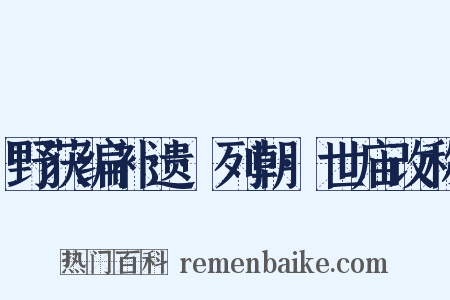 野获编补遗·列朝·世庙改称是什么意思的图片